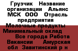 Грузчик › Название организации ­ Альянс-МСК, ООО › Отрасль предприятия ­ Молочные продукты › Минимальный оклад ­ 30 000 - Все города Работа » Вакансии   . Амурская обл.,Завитинский р-н